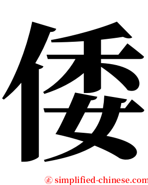 倭 serif font