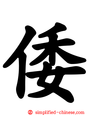 倭