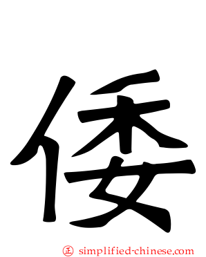 倭