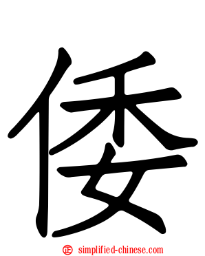 倭