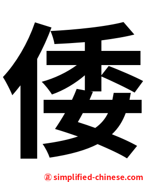 倭