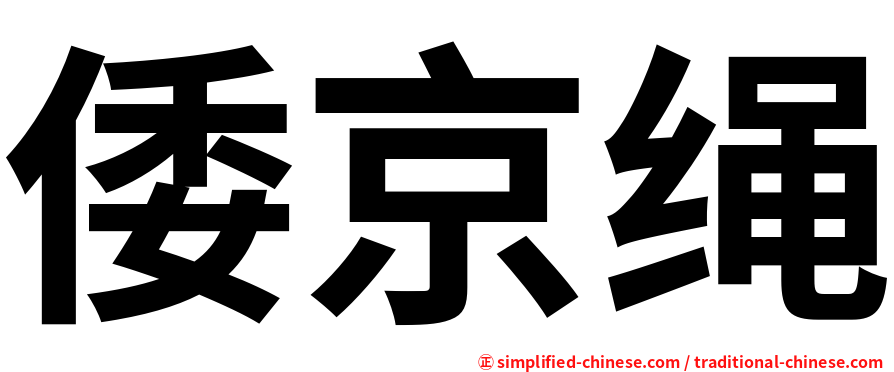 倭京绳