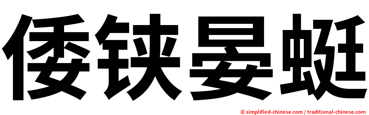 倭铗晏蜓