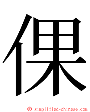 倮 ming font