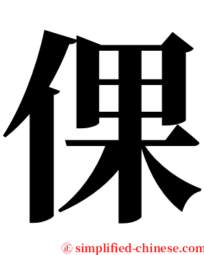 倮 serif font