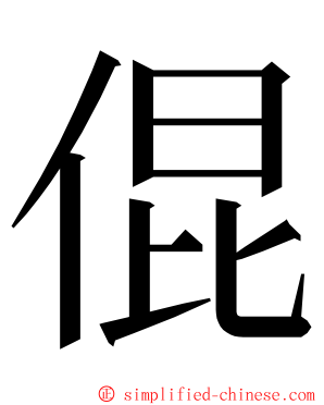 倱 ming font