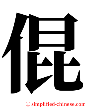 倱 serif font