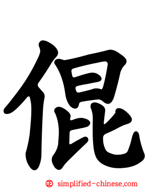 倱