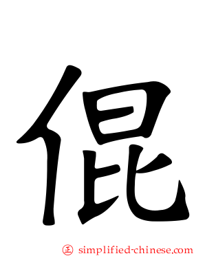 倱