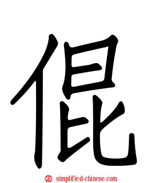倱