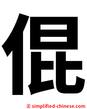 倱