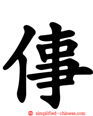 倳