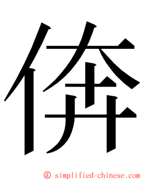 倴 ming font