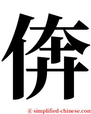倴 serif font
