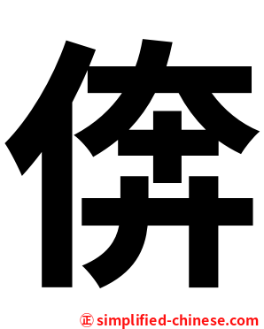 倴