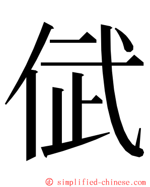 倵 ming font