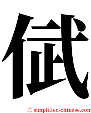 倵 serif font