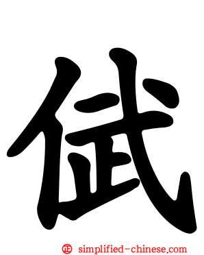 倵