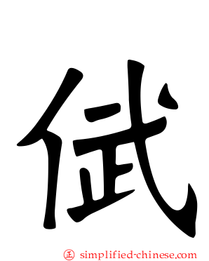 倵