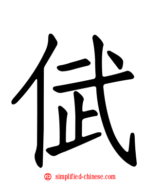 倵
