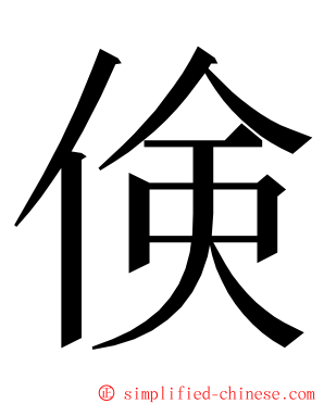 倹 ming font