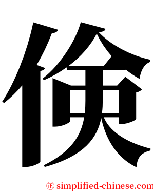 倹 serif font
