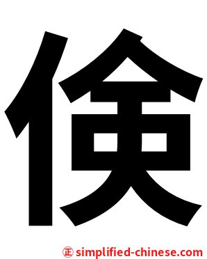 倹