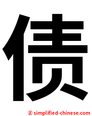 债