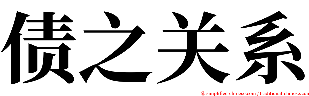债之关系 serif font