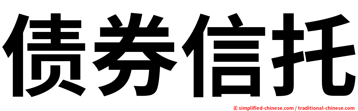 债券信托