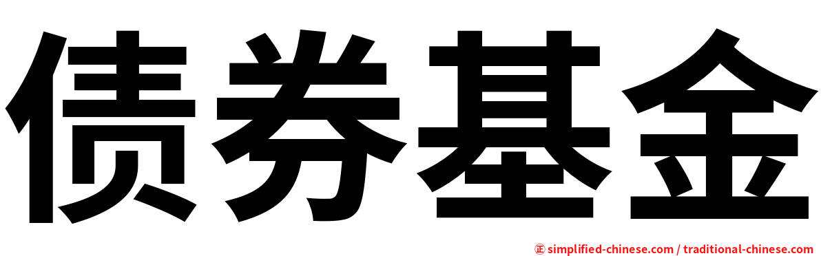 债券基金