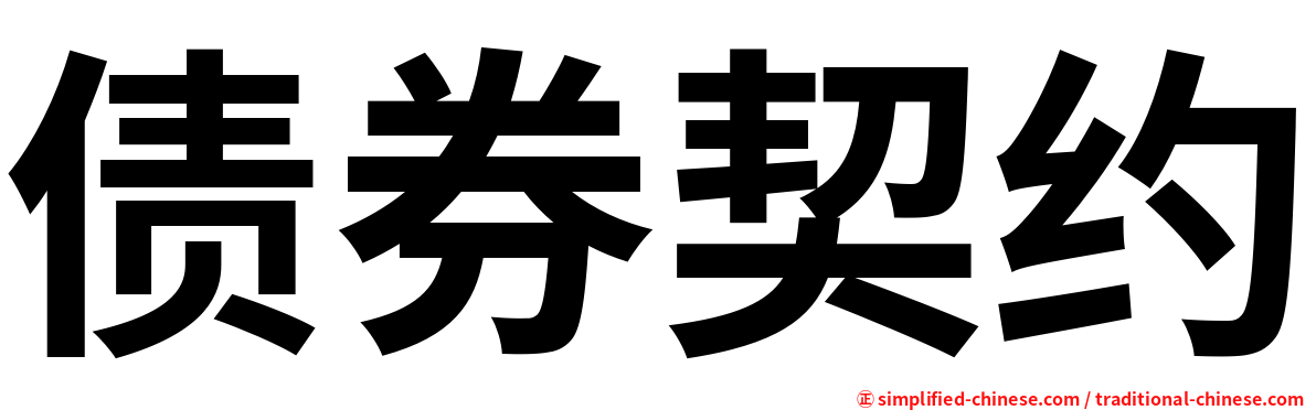 债券契约