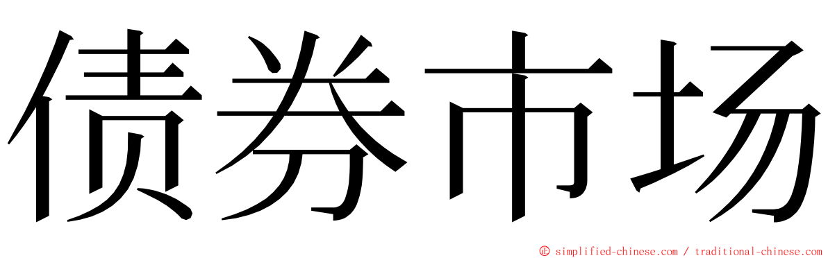 债券市场 ming font