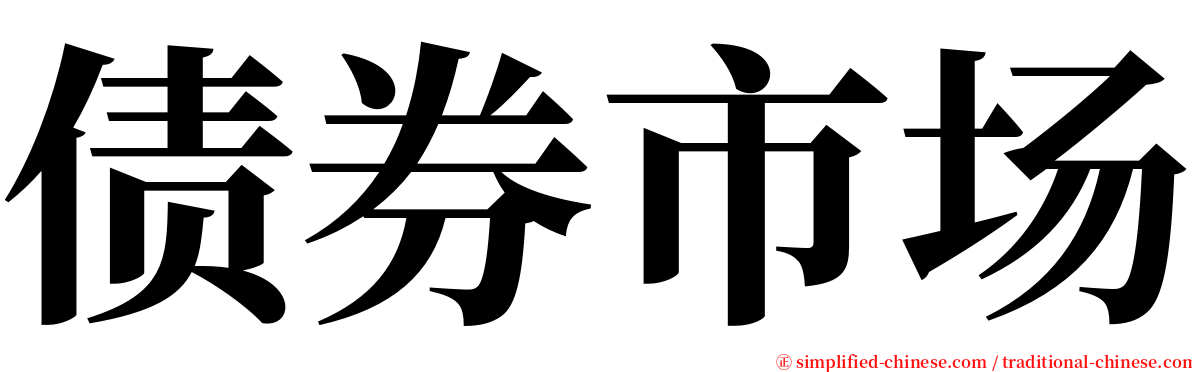 债券市场 serif font