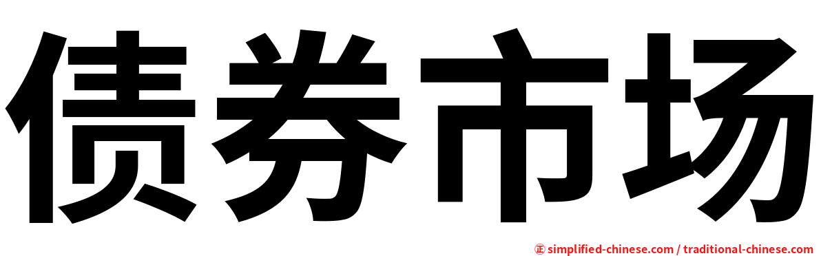 债券市场