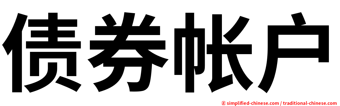 债券帐户