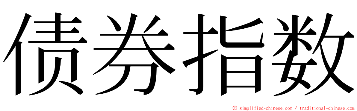 债券指数 ming font