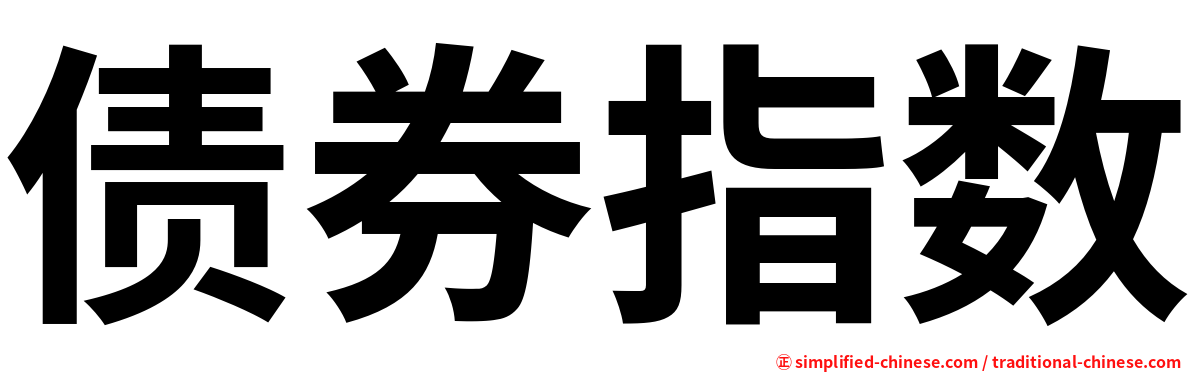债券指数