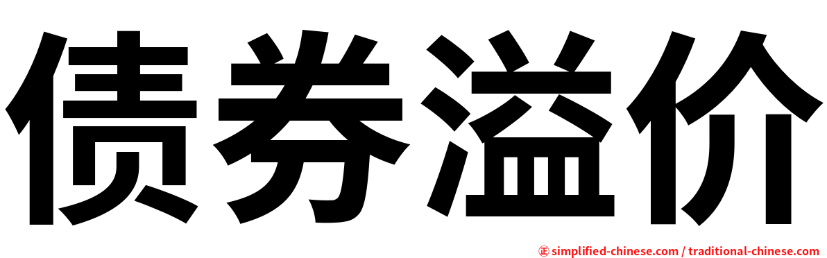 债券溢价