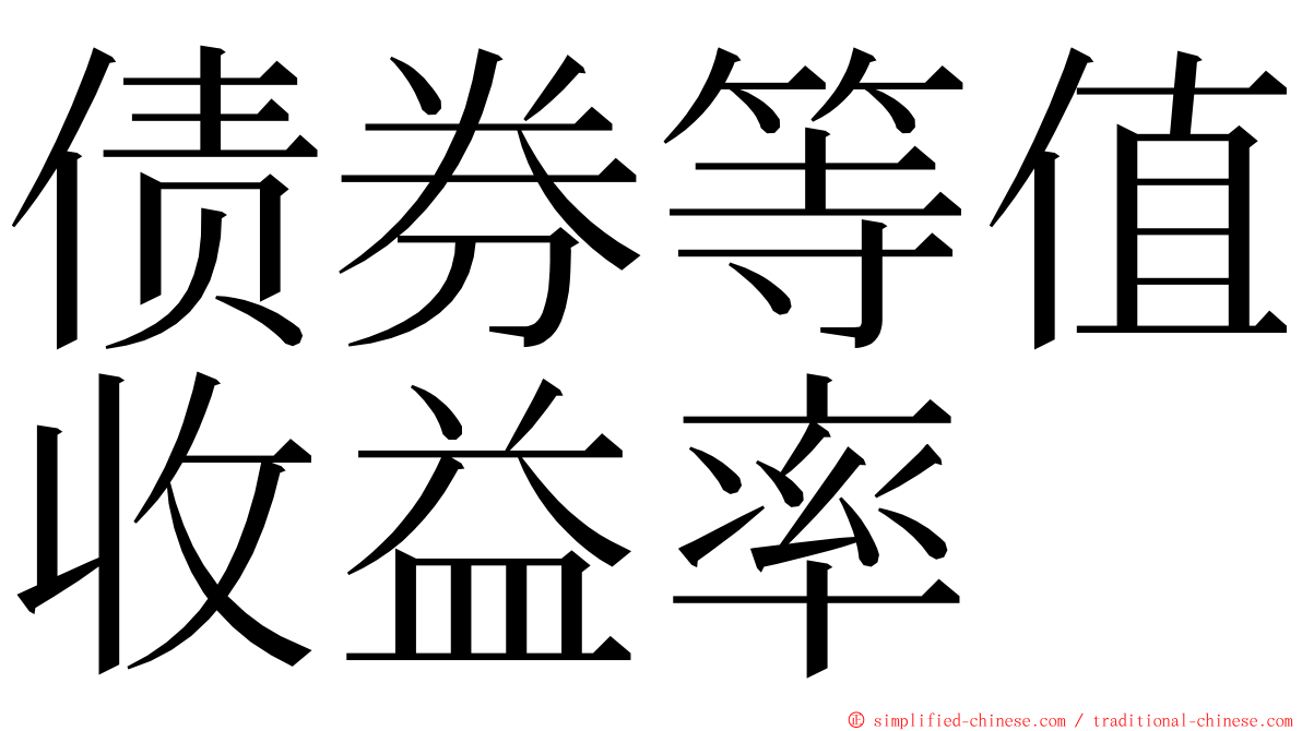 债券等值收益率 ming font