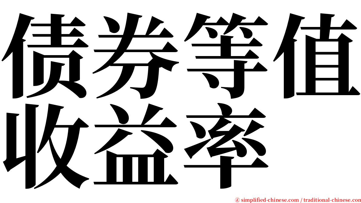 债券等值收益率 serif font