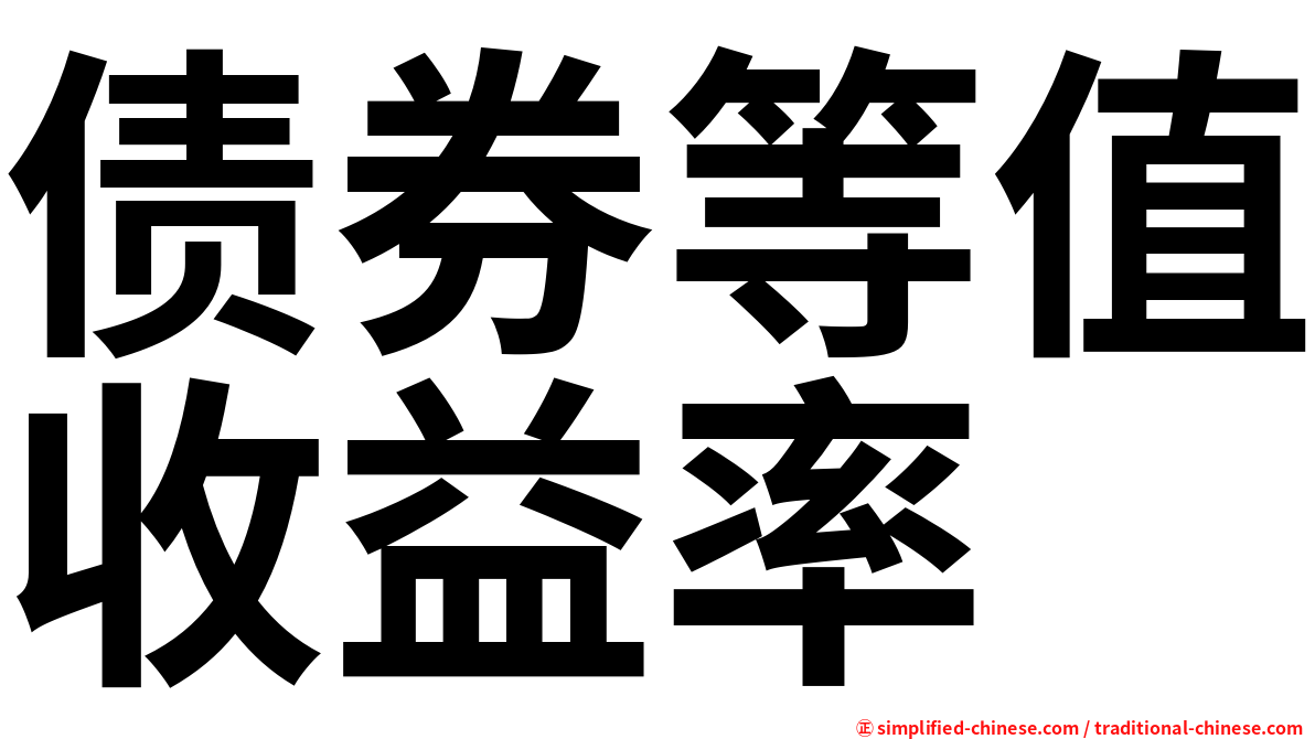 债券等值收益率