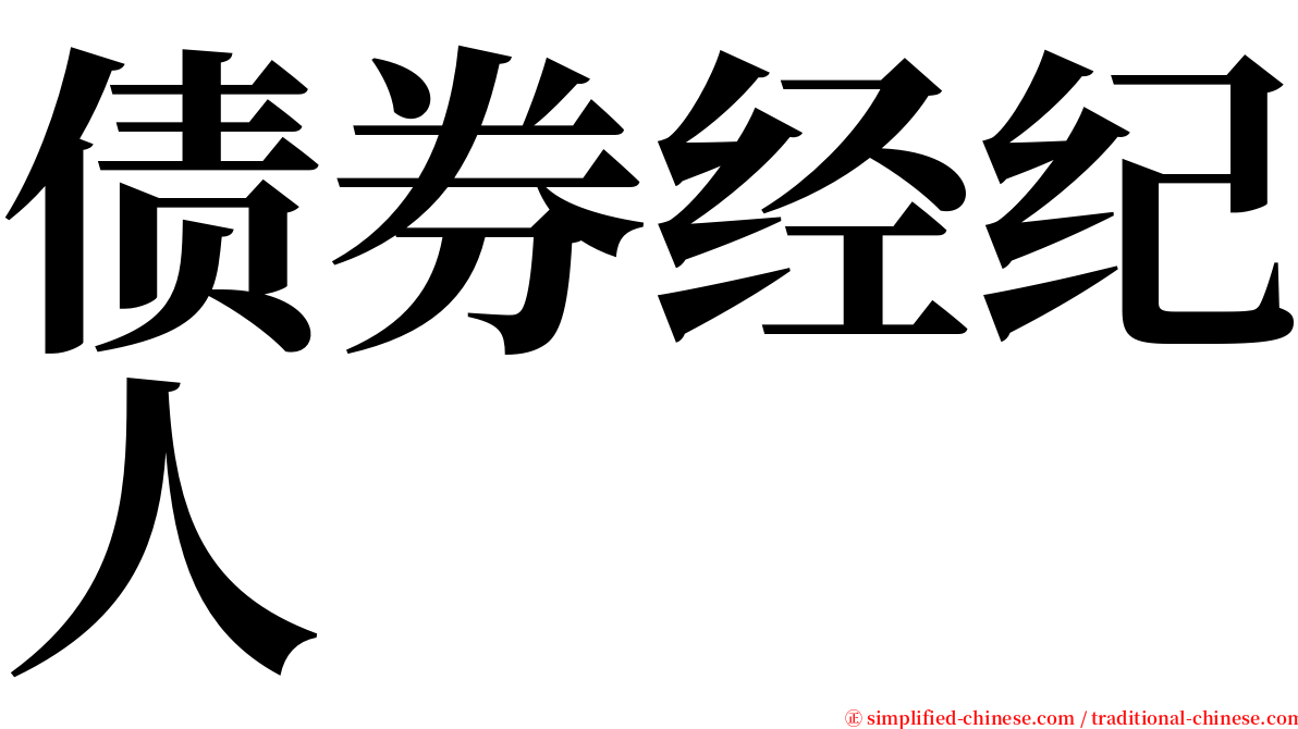 债券经纪人 serif font