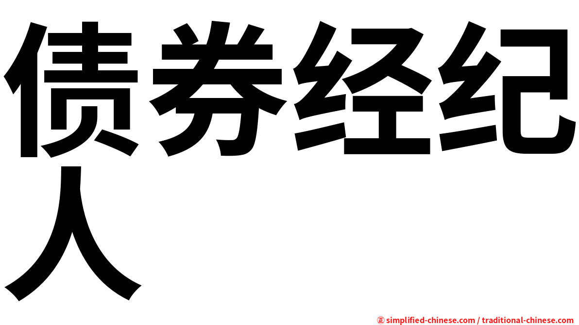 债券经纪人