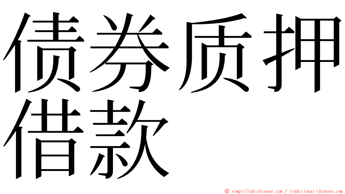 债券质押借款 ming font