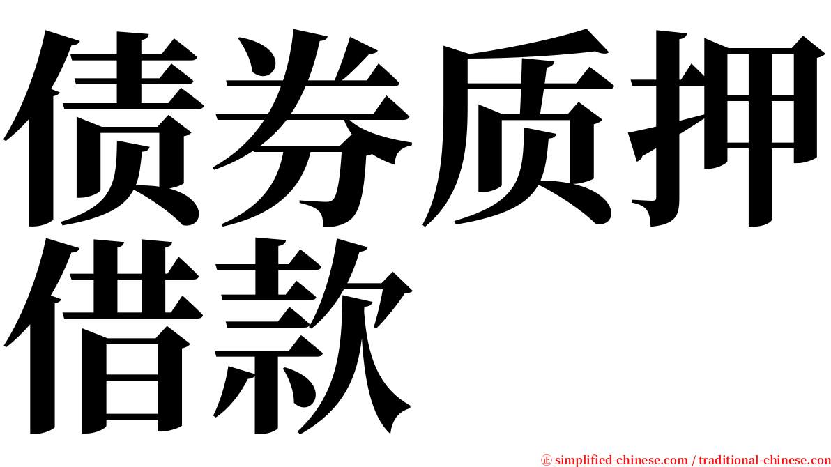债券质押借款 serif font