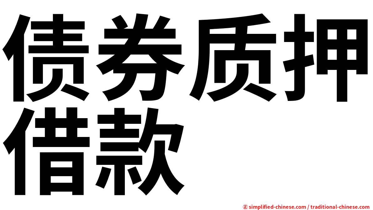 债券质押借款