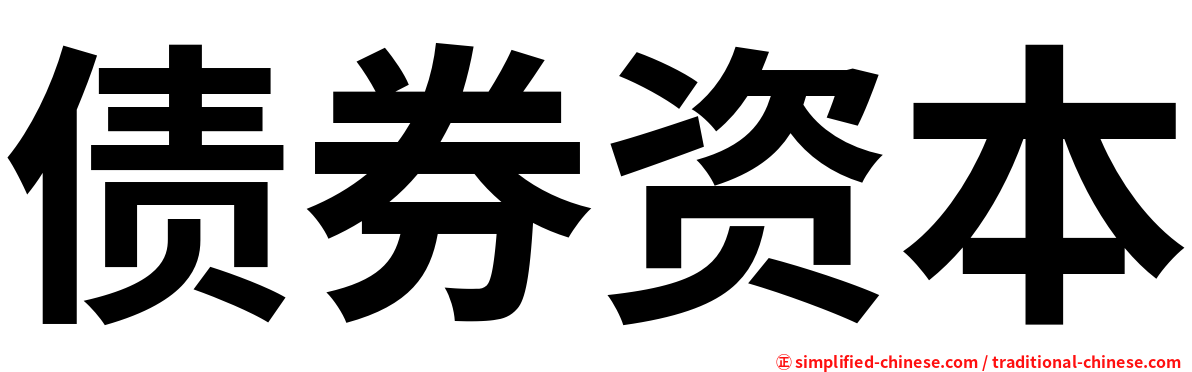 债券资本
