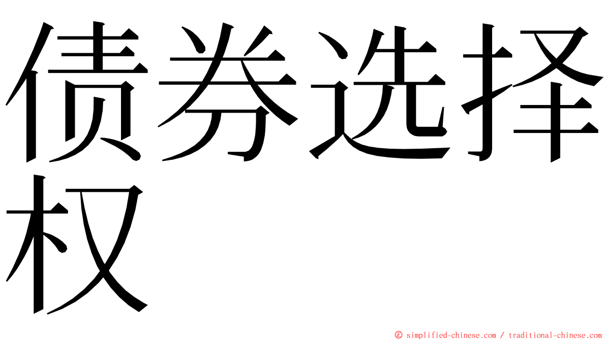 债券选择权 ming font