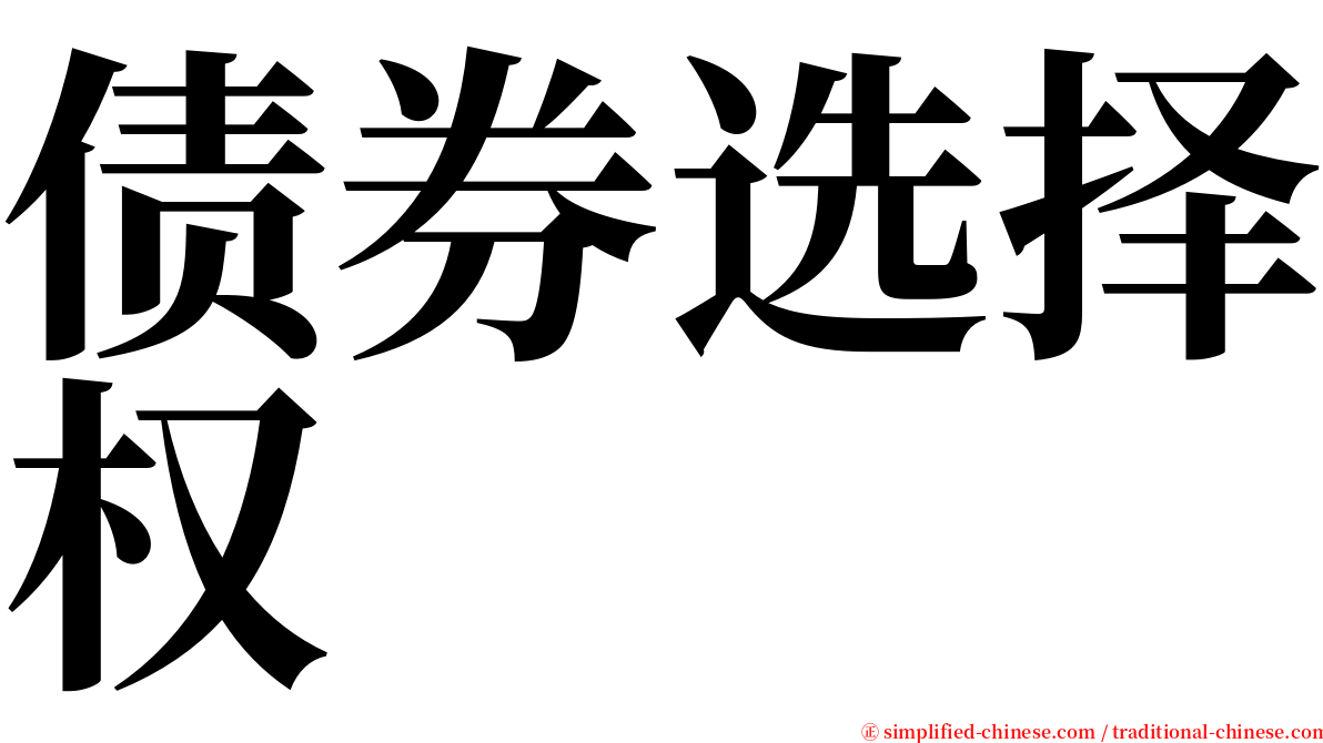 债券选择权 serif font